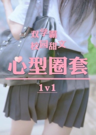 心型圈套校园双学霸1v1
