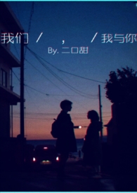 我们，我与你