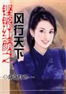 铿锵红颜之风行天下 .