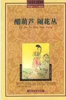 醋葫芦