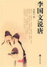 观史论事品人:李国文说唐