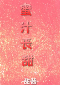 蜜汁丧甜