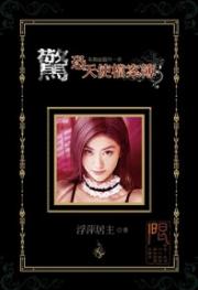 惊恐天使档案簿（河图小说）