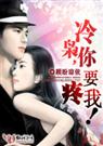 顾盼琼依-撒旦危情:冷枭,你要疼我！(尾声③)