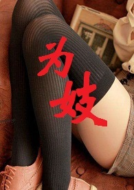 为妓