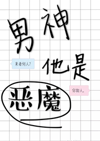 男神他是恶魔