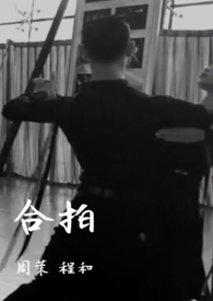 合拍 1V1