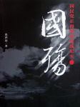 国殇