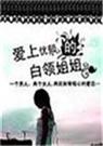 爱上忧郁的姐姐 爱