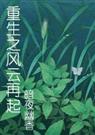 花之芬芳人生(重生之风云再起的续集