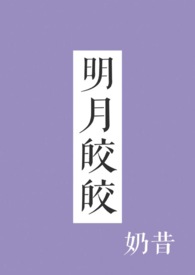 明月皎皎