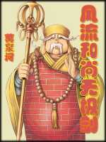 风流和尚无极剑