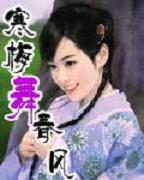 寒梅舞春风