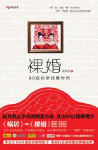 裸婚--80后的新结婚时代