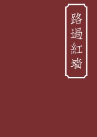 路过红墙