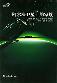 阿尔法卫星上的家族