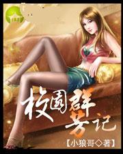 校园群芳记