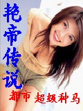 艳帝传说