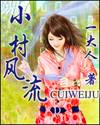 小村风流