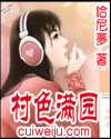 村色满园