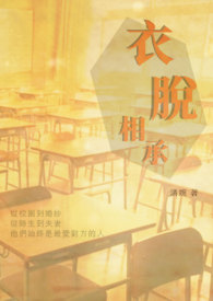 衣脱相承：老师我喜欢你