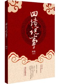 四境记事 简