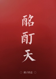 酩酊天[]