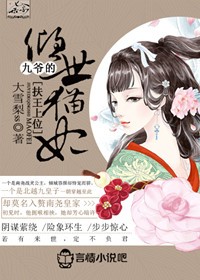 扶王上位，九爷的倾世猫妃