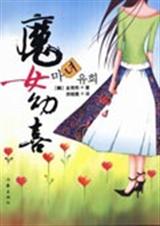 魔女幼喜