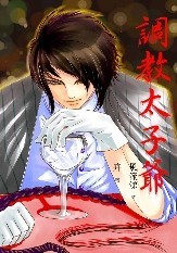 调教太子爷
