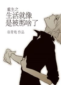 重生之生活就像是被那啥了
