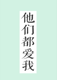 他们都爱我
