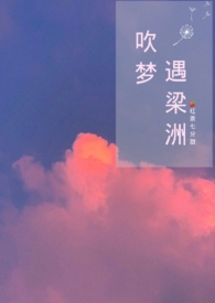 吹梦遇梁洲