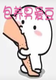男爱豆
