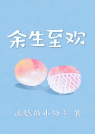 余生至欢
