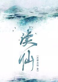 渎仙