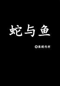 蛇与鱼