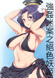 迷案之绝妖姬