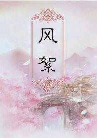 风絮