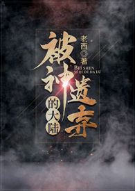 被神遗弃的大陆