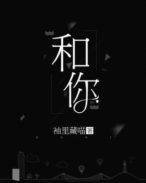 和你