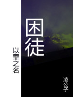 以罪之名·困徒