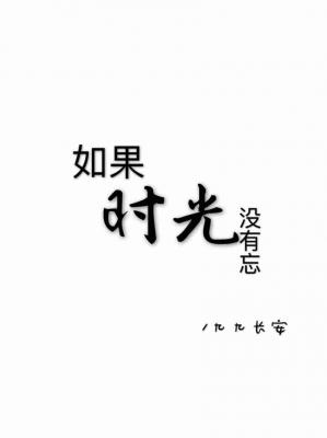 如果时光没有忘