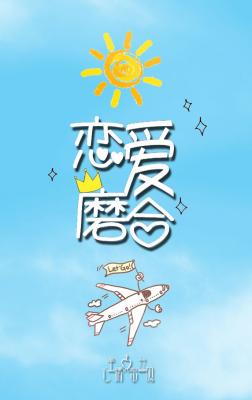 恋爱磨合