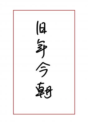 旧年今朝