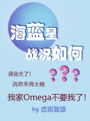 海蓝星战况如何ABO
