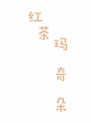 红茶玛奇朵ABO