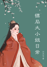 镖局大小姐吃日常