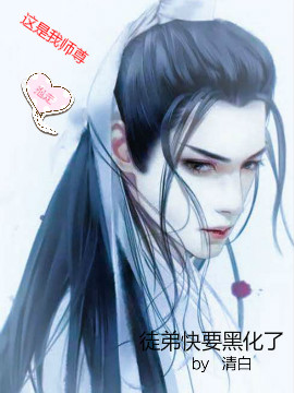 徒弟他快要黑化了
