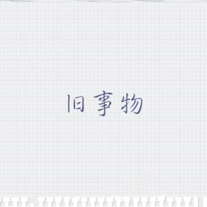 旧事物